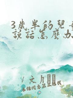 3岁半的儿童不说话怎么办