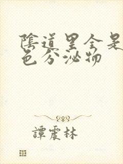 阴道里全是乳白色分泌物