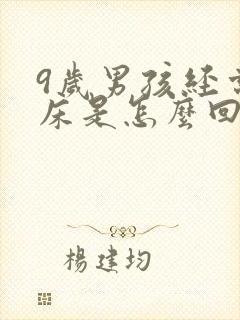 9岁男孩经常尿床是怎么回事