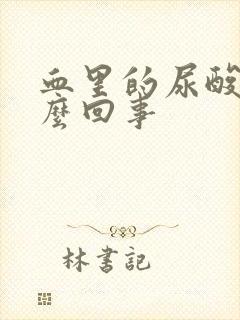 血里的尿酸高怎么回事