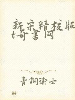 新宋精校版txt奇书网