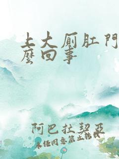 上大厕肛门疼怎么回事