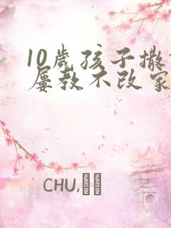 10岁孩子撒谎屡教不改家长应该怎么教育