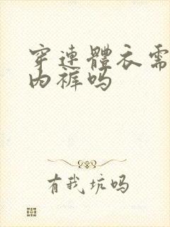 穿连体衣需要穿内裤吗