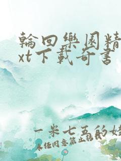 轮回乐园精校txt下载奇书网