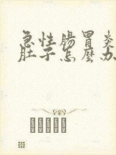 急性肠胃炎总拉肚子怎么办