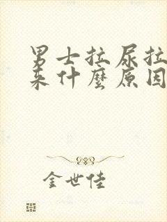 男士拉尿拉不出来什么原因