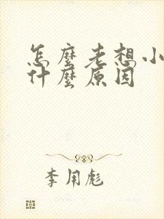 怎么老想小便是什么原因