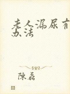 老人漏尿有什么办法