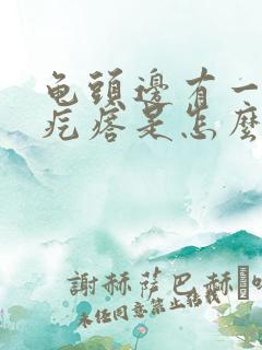 龟头边有一圈小疙瘩是怎么回事