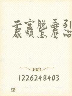 子宫脱垂引起的尿频怎么治