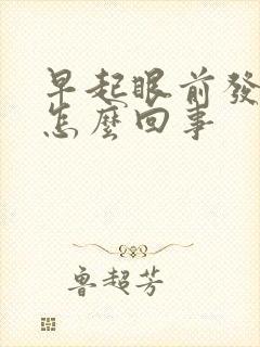 早起眼前发黑是怎么回事