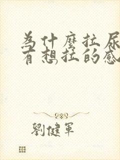 为什么拉尿了还有想拉的感觉