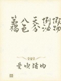 第八天例假还有褐色分泌物