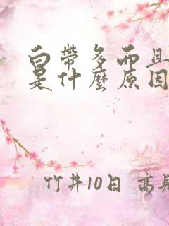 白带多而且发黄是什么原因