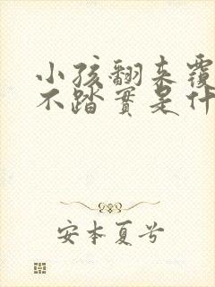 小孩翻来覆去睡不踏实是什么原因