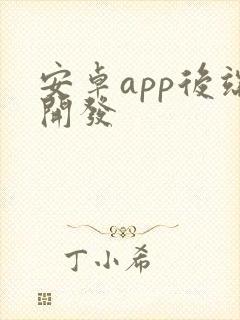 安卓app后端开发