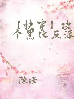 【快穿】攻略那个黑化反派