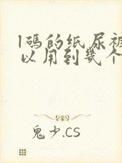 l码的纸尿裤可以用到几个月