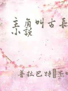 主角叫古长青的小说