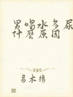 男喝水多尿少是什么原因