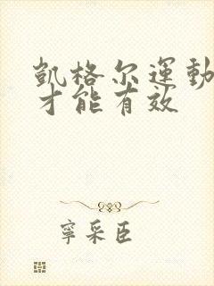 凯格尔运动多久才能有效