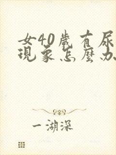 女40岁有尿漏现象怎么办