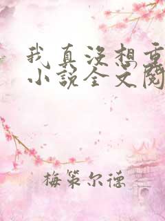 我真没想重生啊小说全文阅读免费