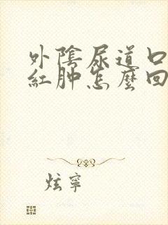 外阴尿道口有点红肿怎么回事