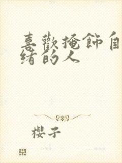 喜欢掩饰自己情绪的人