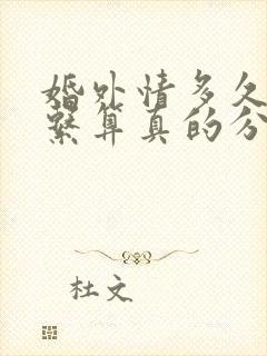 婚外情多久不联系算真的分手了