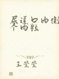 尿道口内侧长了个肉粒