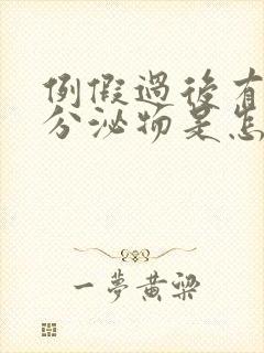 例假过后有黄色分泌物是怎么回事