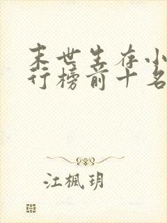 末世生存小说排行榜前十名