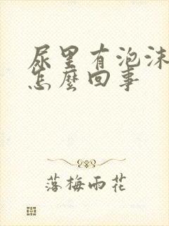 尿里有泡沫不散怎么回事