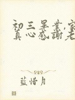 初三毕业,家长真心感谢老师的话