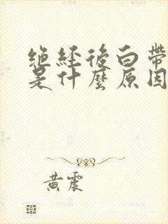 绝经后白带增多是什么原因