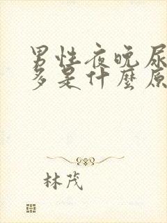 男性夜晚尿频尿多是什么原因