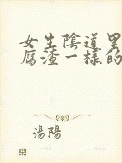 女生阴道里有豆腐渣一样的分泌物