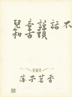 儿童说话不清楚和舌头