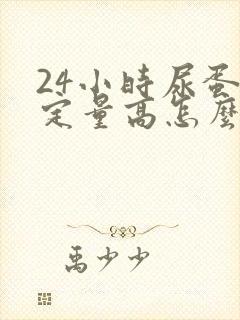 24小时尿蛋白定量高怎么办