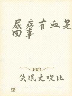 尿疼有血是怎么回事