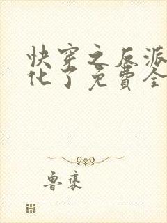 快穿之反派又黑化了免费全文阅读