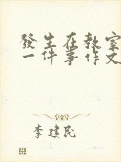 发生在教室里的一件事作文400字四年级