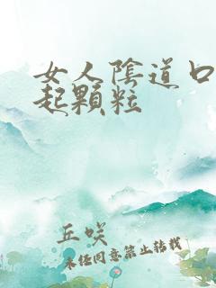 女人阴道口通红起颗粒