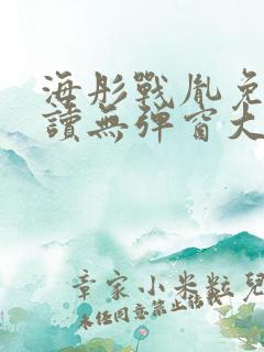 海彤战胤免费阅读无弹窗大结局奇书网