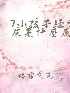 7小孩子经常尿床是什么原因