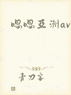 嗯嗯亚洲av