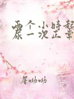 两个小时起来夜尿一次正常吗