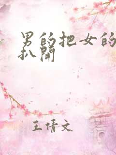 男的把女的屁股扒开